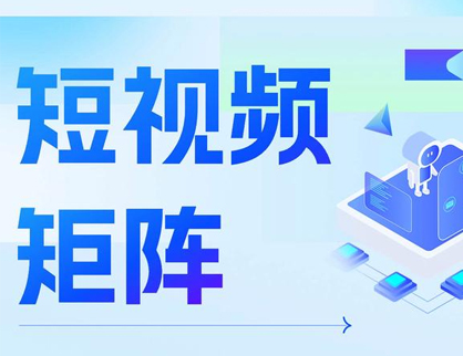 短視頻矩陣的構成要素